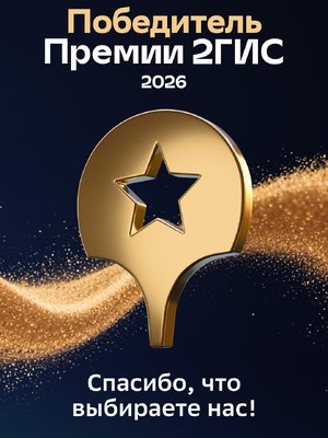Победитель премии 2ГИС, 2026
