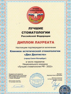 Диплом лауреата конкурса «Лучшие стоматологии РФ», 2022