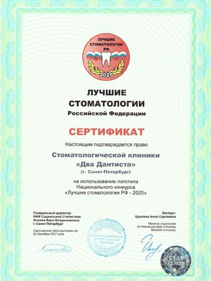 Сертификат Национального конкурса «Лучшие стоматологии РФ», 2025