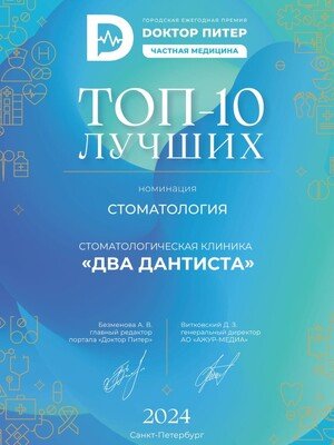 ТОП-10 лучших стоматологий Санкт-Петербурга, «Доктор Питер», 2024